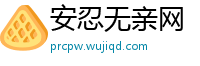 安忍无亲网